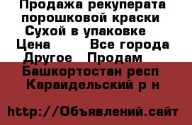 Продажа рекуперата порошковой краски. Сухой в упаковке. › Цена ­ 20 - Все города Другое » Продам   . Башкортостан респ.,Караидельский р-н